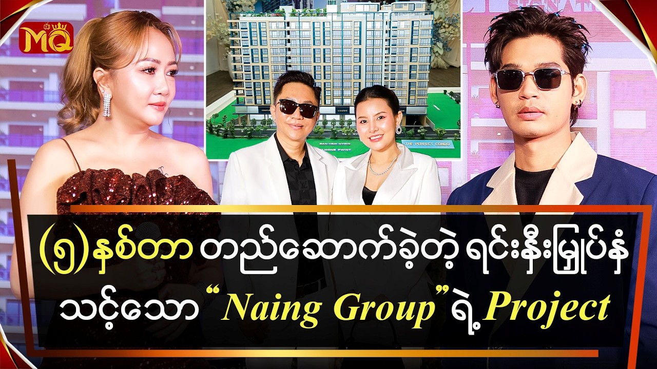 (၅)နှစ်တာ တည်ဆောက်ခဲ့တဲ့ ရင်းနှီးမြှုပ်နှံသင့်သော Naing Group ရဲ့ Project