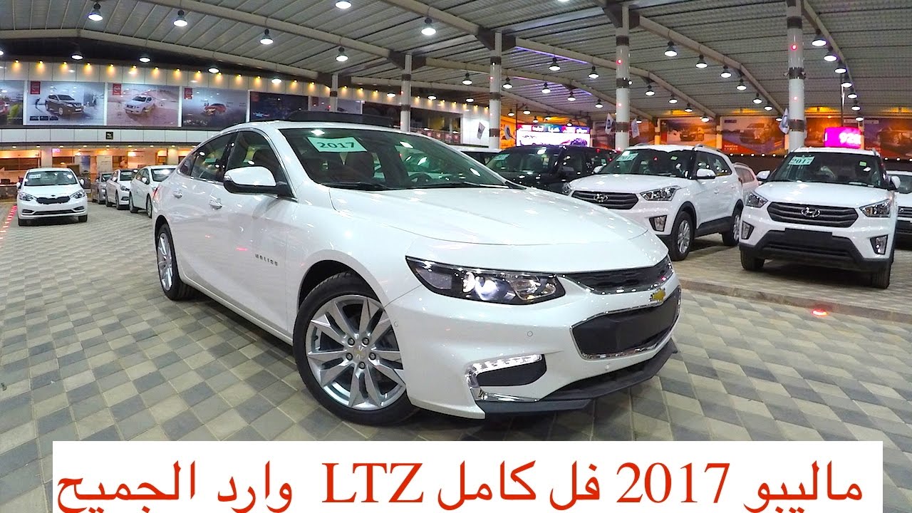 ماليبو 2017 فل كامل LTZ متوفر اغلب اللوان تصوير HD الجزء التاسع