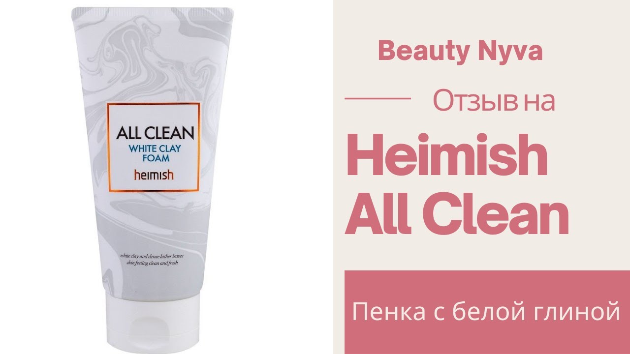 Отзыв на пенку с белой глиной Heimish All Clean