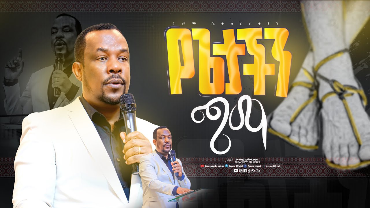 የኢየሱስ ጫማ | አስደናቂ ትምህርት | በመምህር በጋሻው ደሳለኝ | Memihr Begashaw Desalegn | #aroma church
