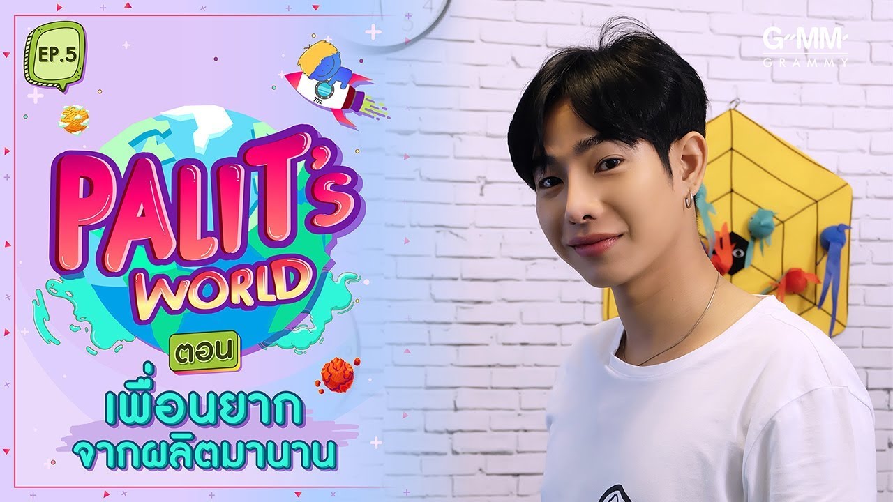 Palit's World - ตอน เพื่อนยาก จากผลิตมานาน (EP.5)