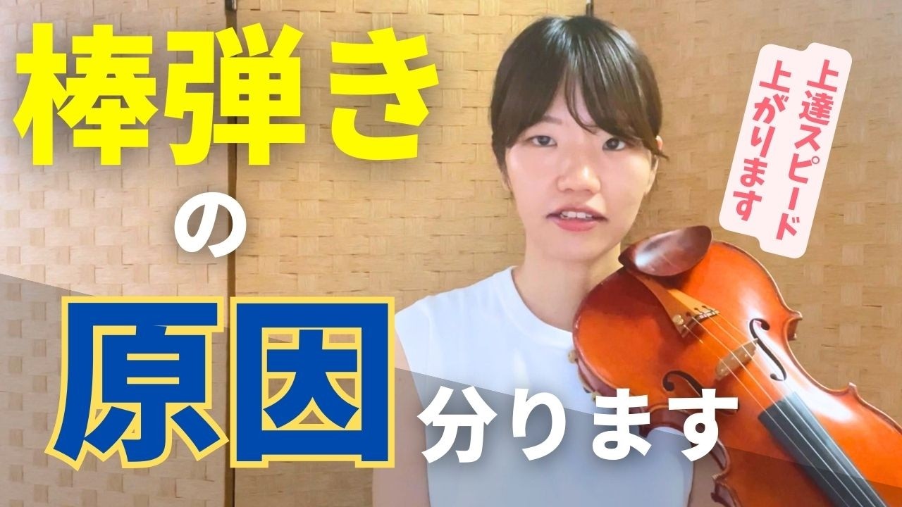 【気づいて!!】ヴァイオリンの棒弾きの原因解説