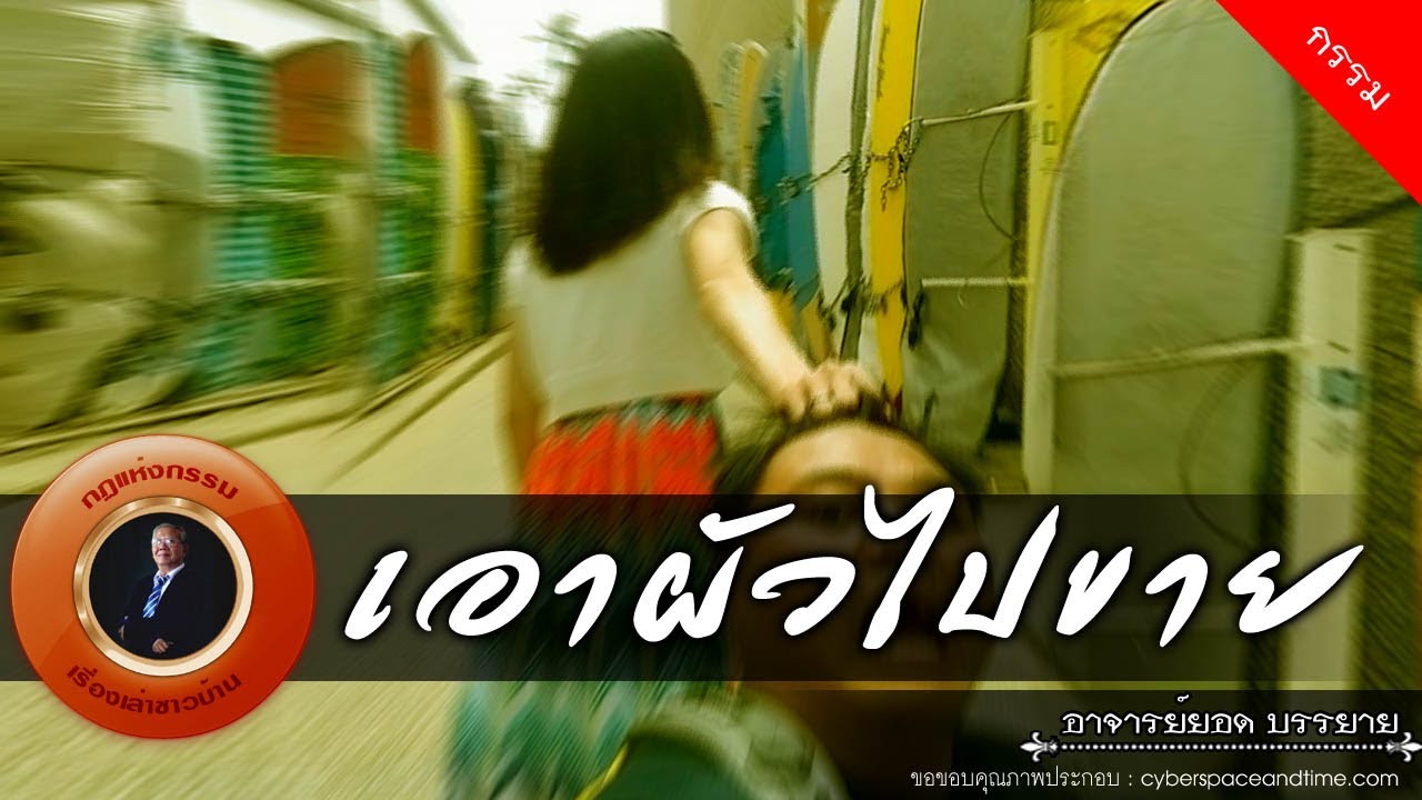 อาจารย์ยอด : เอาผัวไปขาย [กรรม] new