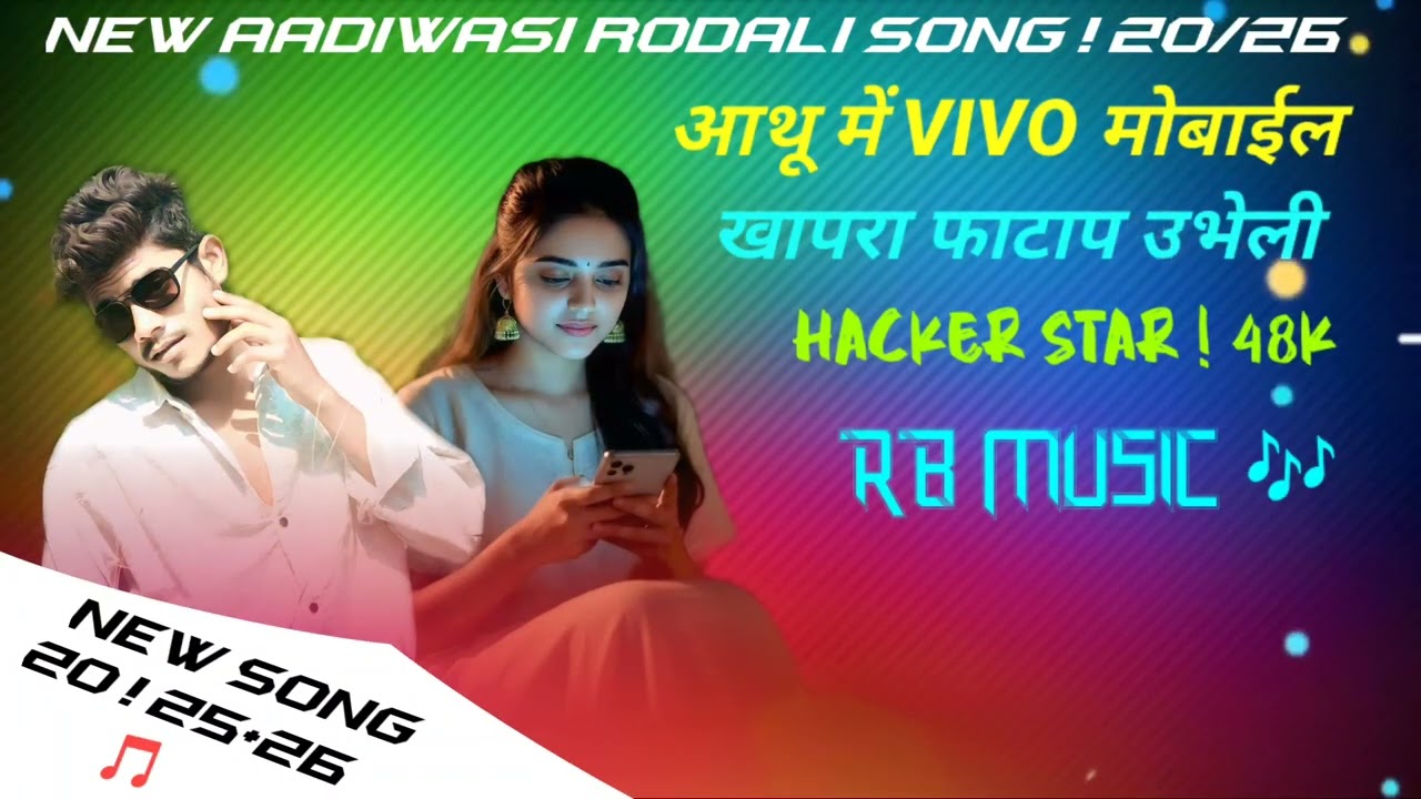 आथू में VIVO मोबाईल खापरा फाटाप उभेली न्यू आदिवासी रोडाली सोंग ! 20/26