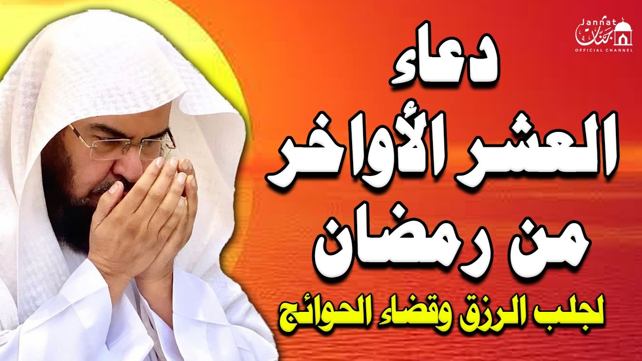 دعاء ليلة القدر 🌙 اللهم إنك عفو تحب العفو فاعفو عنا, لفتح ابواب الرزق والفرج للشيخ عبد الرحمن السديس