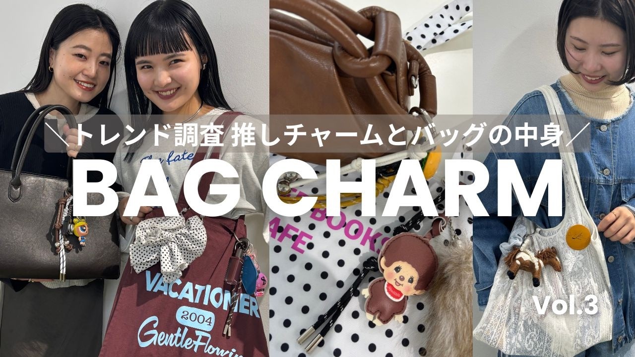 【バッグチャーム】総勢5名✨✨アパレルスタッフの最新バッグチャーム調査🧸🌞バッグの中身もお見せします♡ガチャガチャ｜シュシュ｜推し活｜Vol.3