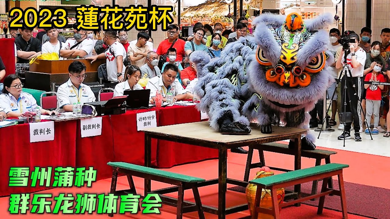 Khuan Loke ~ 群乐 | Lion Dance Championship 2023 蓮花苑杯  | Cheras Leisure Mall | 雪州蒲种群乐龙狮体育会