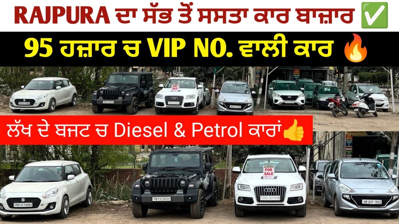 95 ਹਜ਼ਾਰ ਚ VIP NO… ਵਾਲੀ ਕਾਰ 😱✅ ਲੱਖ ਦੇ ਬਜਟ ਚ Diesel & petrol ਕਾਰ💥✅Rajpura Best & Cheapest car Mela🚀