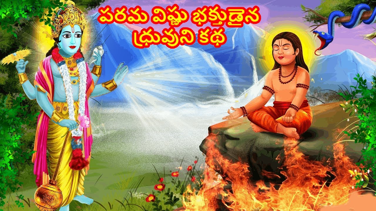 పరమ విష్ణు భక్తుడైన ధ్రువుని కథ | Telugu Divine Story | Telugu Kathalu | Telugu Moral Story