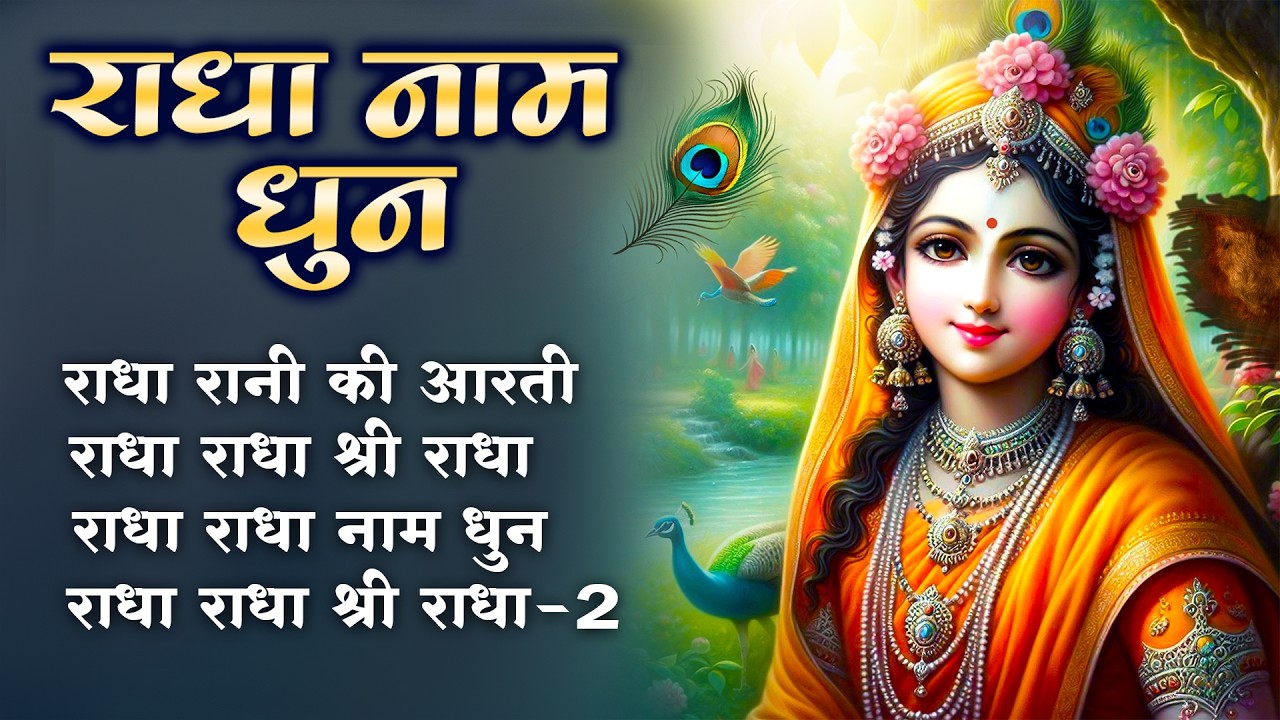राधा राधा श्री राधा | Shri Radha Naam Dhun |Radha Naam Jap | Radha Rani Bhajan| Shailesh Dubey