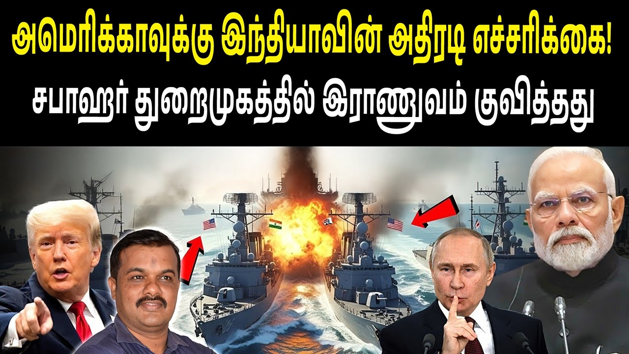 அமெரிக்காவுக்கு இந்தியாவின் அதிரடி எச்சரிக்கை! சபாஹர் துறைமுகத்தில் இராணுவம் குவித்தது | USA Warning
