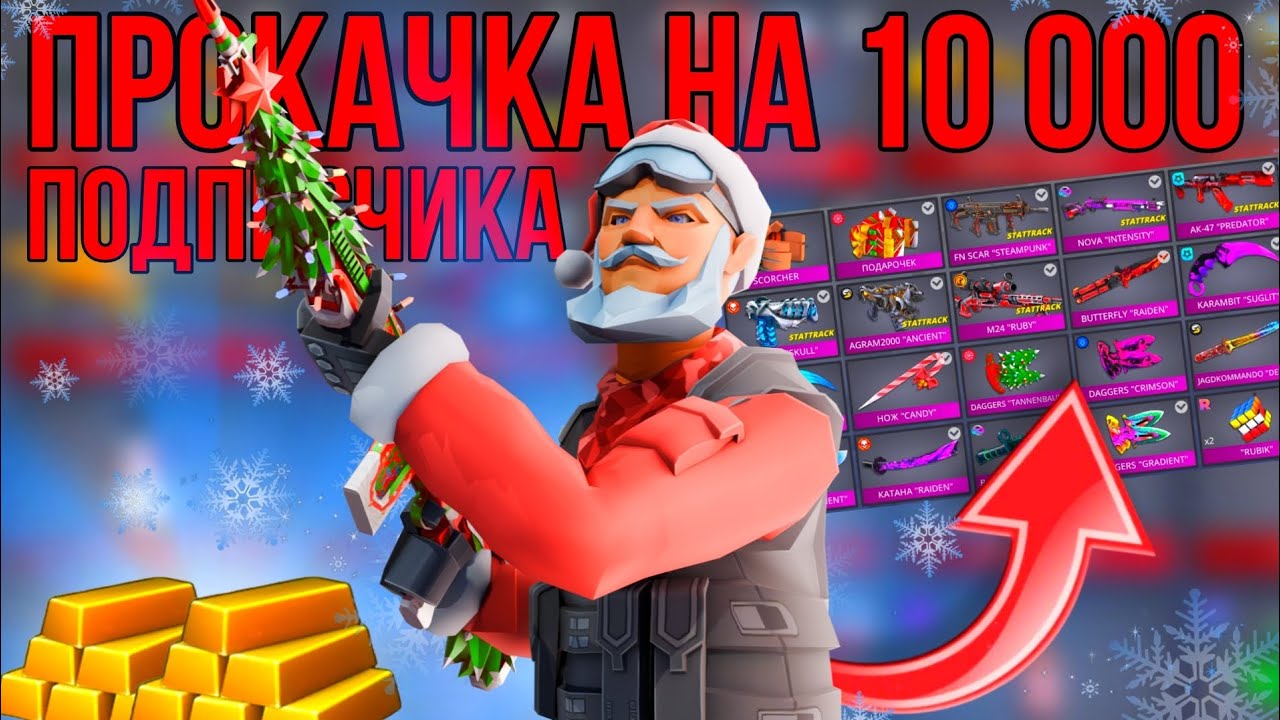 ‼️ПРОКАЧАЛ ПОДПИСЧИКА на 10 000 в 2025 ГОДУ❄ #поливар #polywar #стандофф2 #standoff2 #прокачка #2025