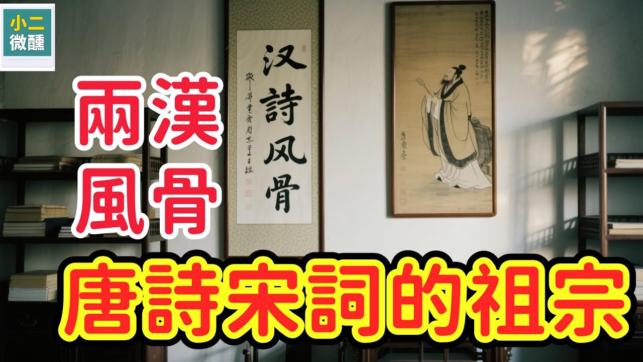 尋找中國詩歌的 10 個精神源頭：兩漢風骨十首，從《古詩十九首》到樂府民歌