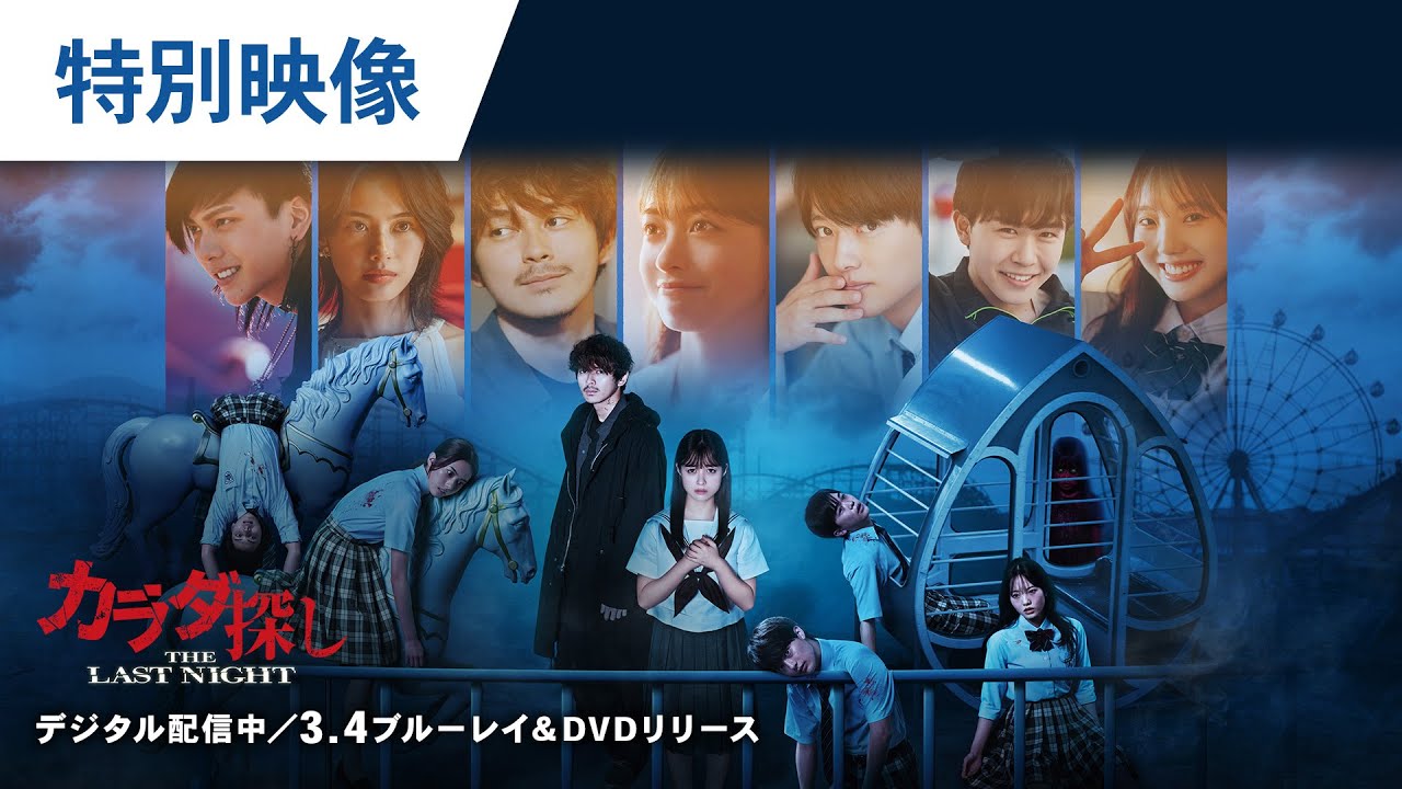 BD/DVD/デジタル【特別映像：インタビュー】映画『カラダ探し THE LAST NIGHT』デジタル配信中／3.4 ブルーレイ＆DVDリリース