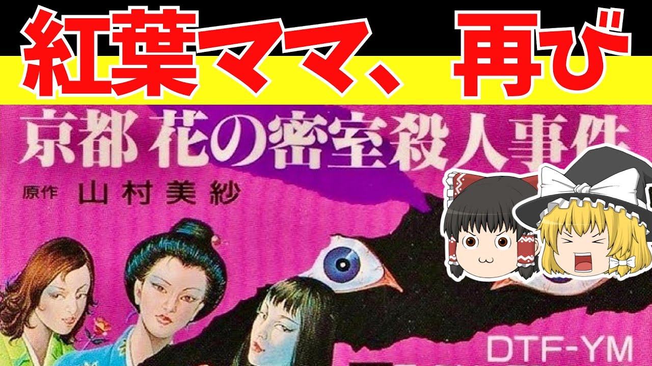 【レトロゲームゆっくり実況】京都花の密室殺人事件　キャサリンと松方が帰ってきた！【ファミコン】