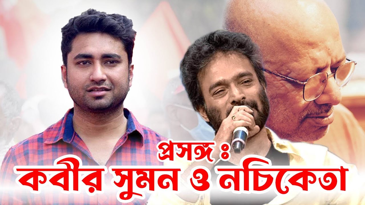 কবীর সুমন ও নচিকেতার আজকের অবস্থান প্রসঙ্গে শতরূপ ঘোষ | Shatarup Ghosh on Kabir Suman and Nachiketa