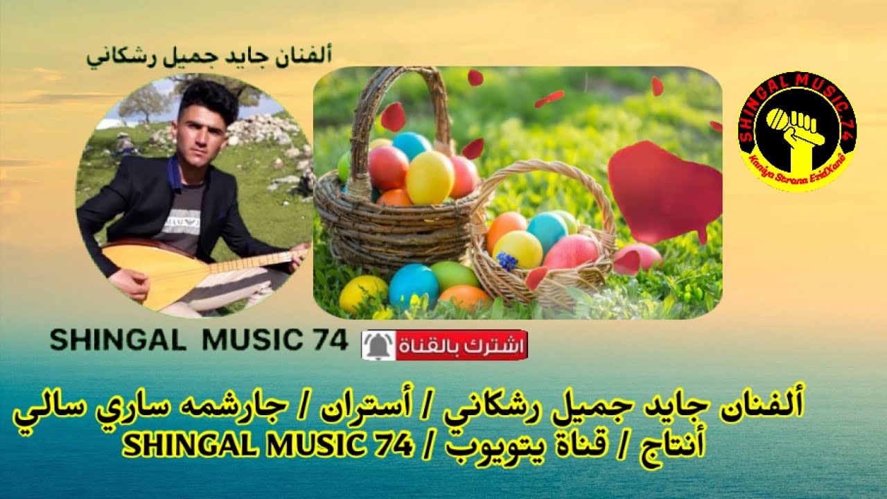 جايد جميل رشكاني/ جارشمه ساري سالي