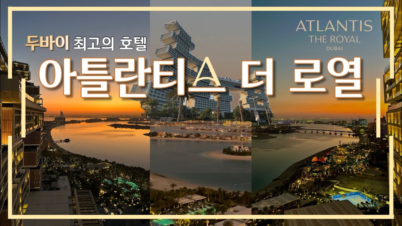 아틀란티스 더 로열 | 두바이 최고의 호텔 | 두바이 브이로그 | 두바이 여행 | Atlantis the Royal | Dubai | staycation