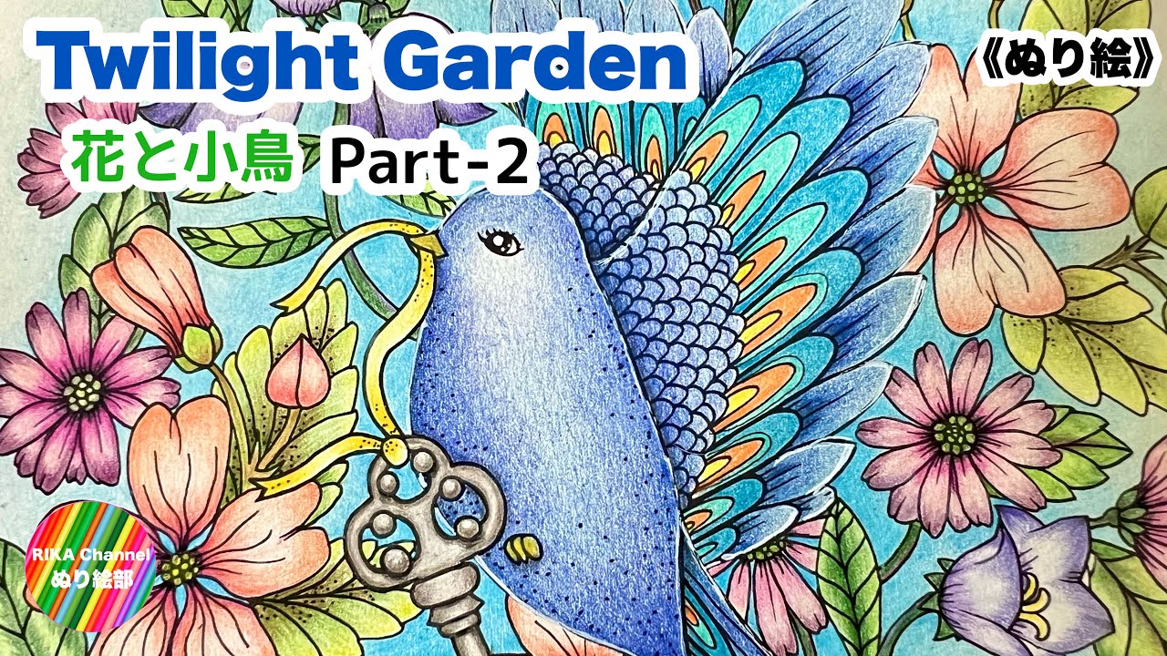 🌸ぬり絵【Twilight Garden 花と小鳥】by Maria Trolle  part-2
