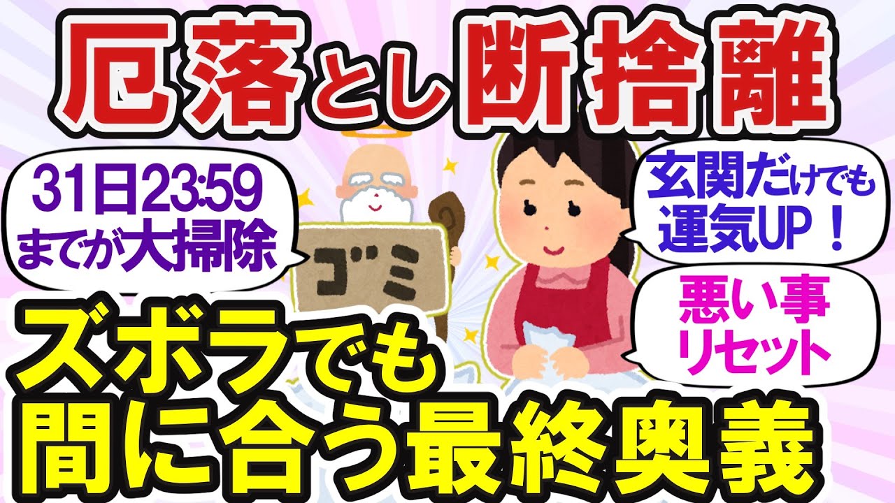 【2ch掃除まとめ】大掃除のモチベーション爆上がり！断捨離の魔法で快適空間にするコツ【有益】ガルちゃん