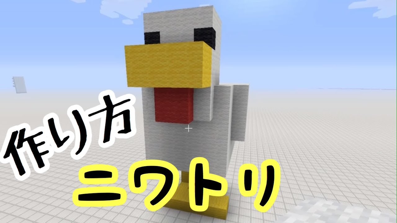 【ニワトリ 作り方】マインクラフト 巨大 マイクラ minecraft