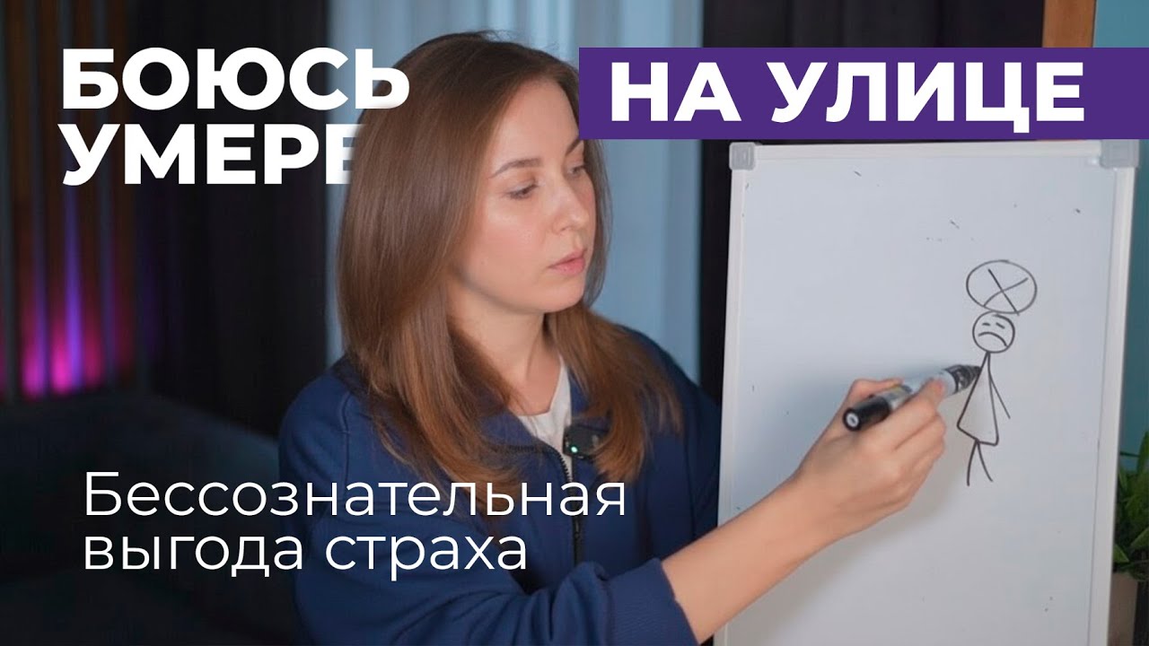 БОЮСЬ УМЕРЕТЬ НА УЛИЦЕ !  |  ПОЧЕМУ МОЗГУ ВЫГОДНО ТАК ТРЕВОЖИТЬСЯ?