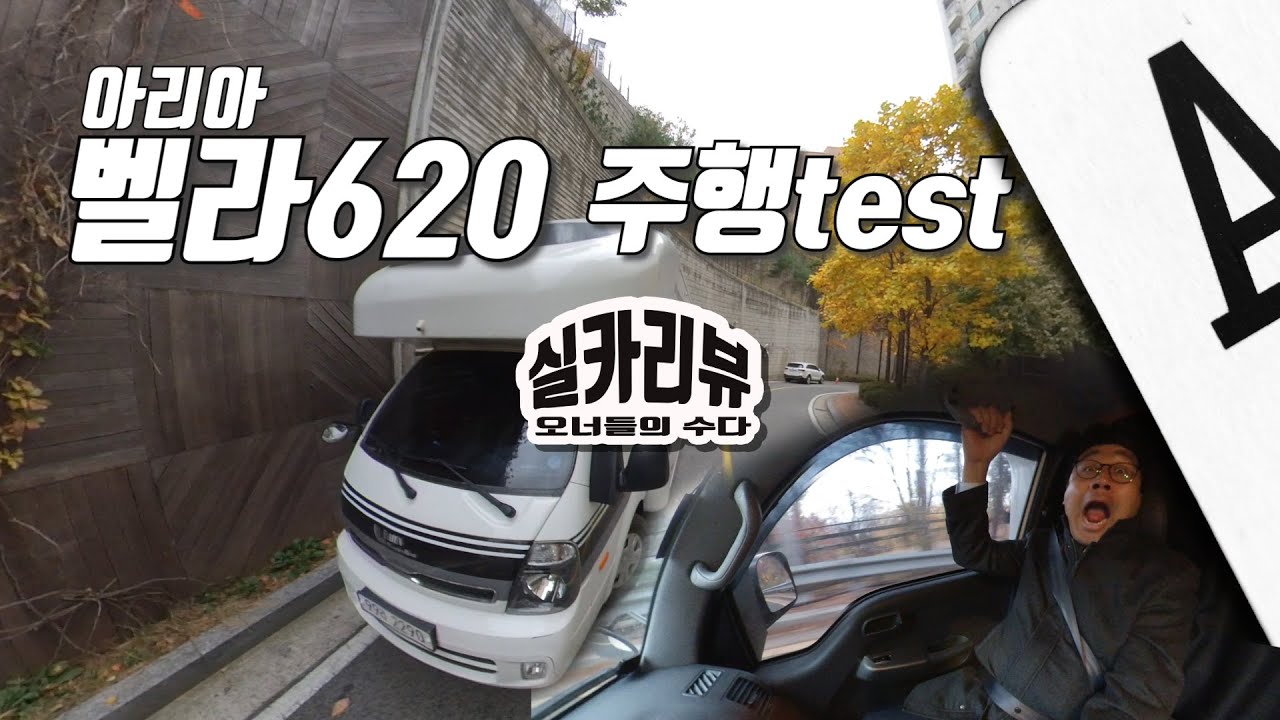 캠핑카 / 아리아 벨라620 / 실카리뷰 / 오너들의 수다 / 주행테스트