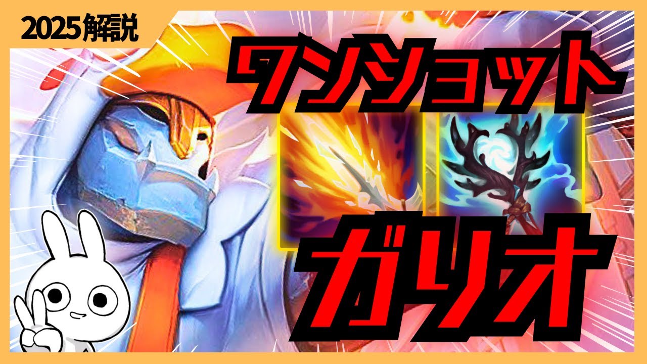 サージ+リッチベインでワンショットするガリオMIDが気持ち良すぎる [League of Legends]