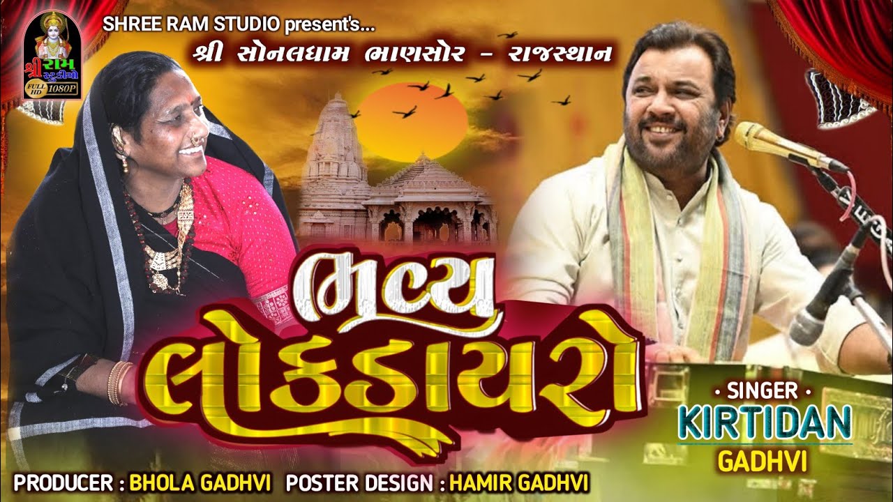 KIRTIDAN GADHVI || SONALBIJ || RAJESHATAN LOK DAYRO SONAL BIJ