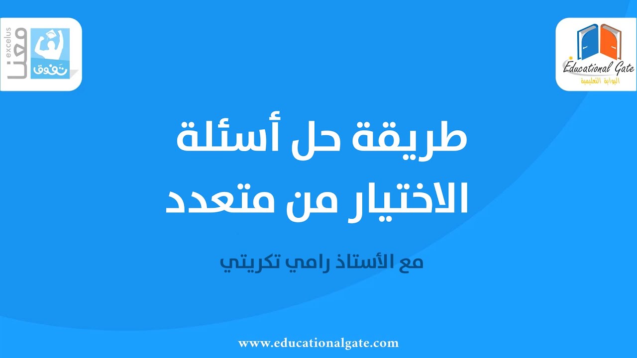 طريقة حل أسئلة الاختيار من متعدد