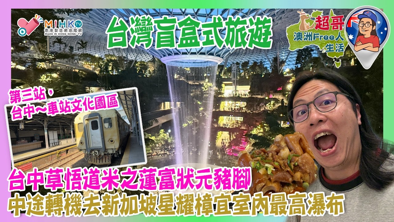 超哥澳洲Free人生活 EP_194 超哥台灣盲盒式旅遊，玩到邊訓到邊／台中車站文化園區／台中文青區草悟道米之蓮富狀元豬腳／台中第二市場食台式早餐／中途轉機去新加坡星耀樟宜室內最高瀑布