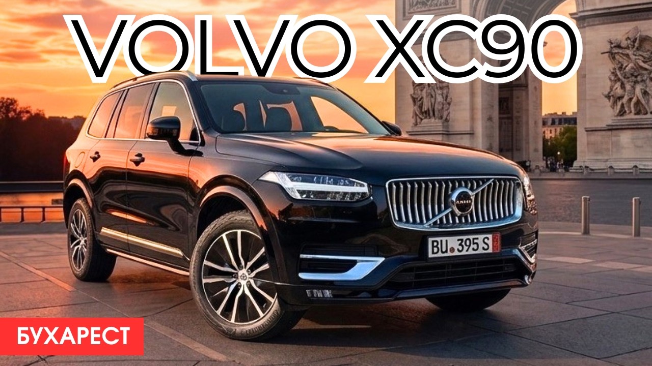 Volvo XC90 на 7 мест. Конкурент ли шведский флагман немецкой тройке?