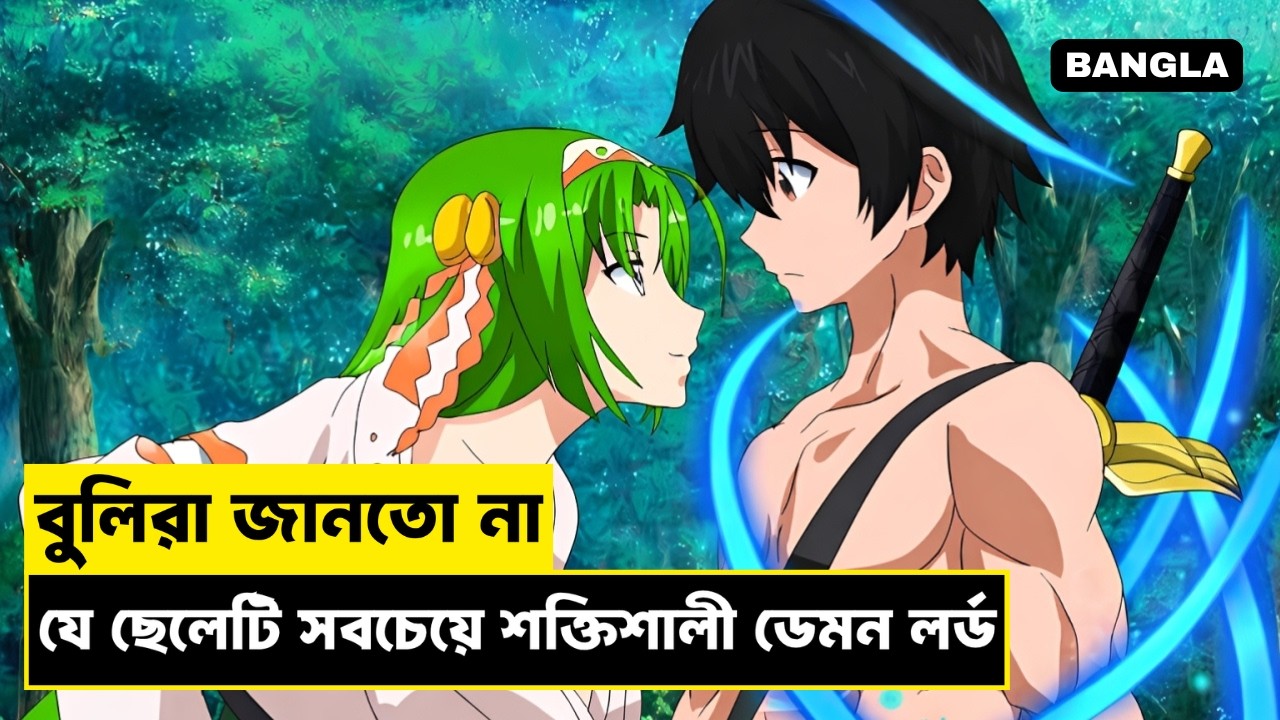 সবাই যখন ডেমন লর্ডকে দুর্বল মনে করে | The Boy Secretly Strongest Demon Lord | Anime With Hadi