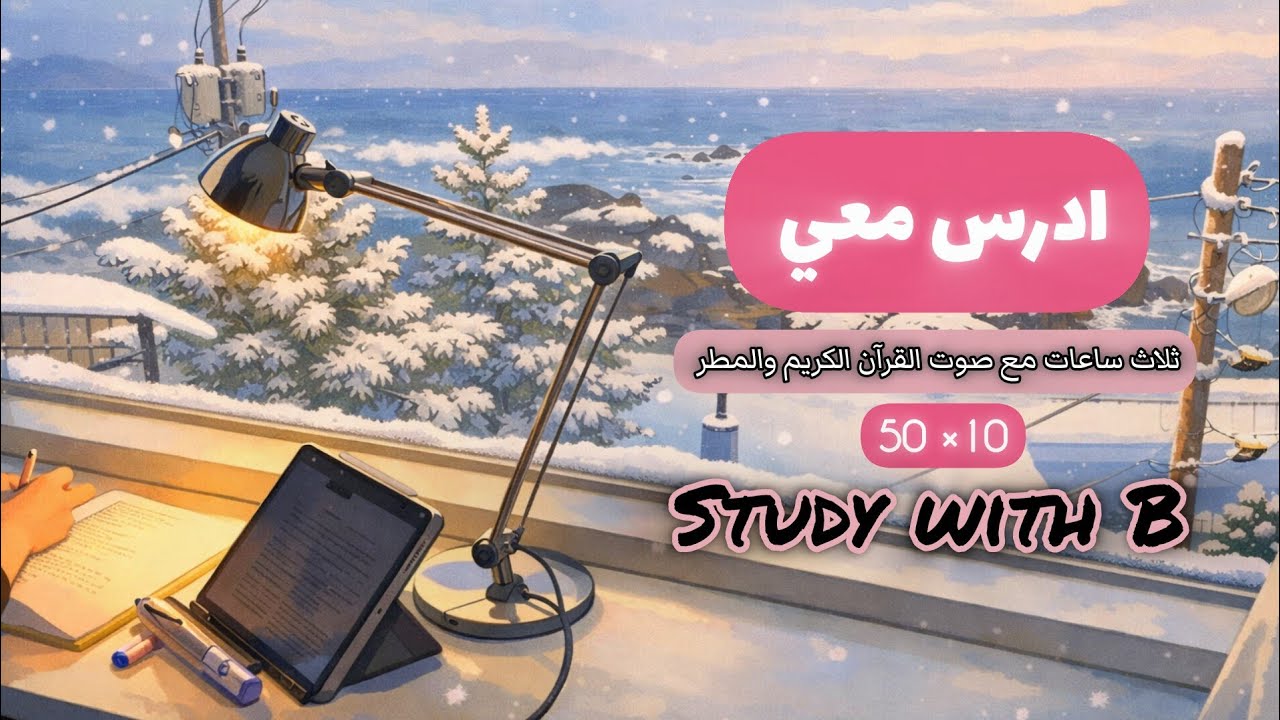 ادرس معي 📚ثلاث ساعات بأجواء ثلجية هادئة مع صوت القرآن والمطر وتحفيز 🌸بطريقة برومودورو 50 ×10 