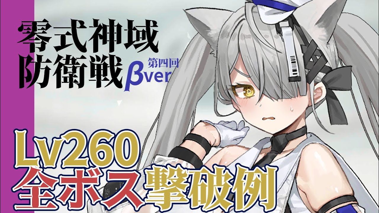 【リバリバ】 第四回防衛戦β全ボス(レベル260)撃破例！！！【零式神域防衛戦βver｜リバースブルー×リバースエンド】