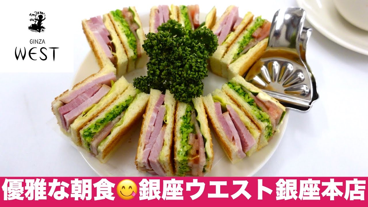 【銀座ウエスト😋銀座本店】朝食を食レポ／銀座の喫茶文化を作った名店／GINZA WEST at Tokyo, Japan