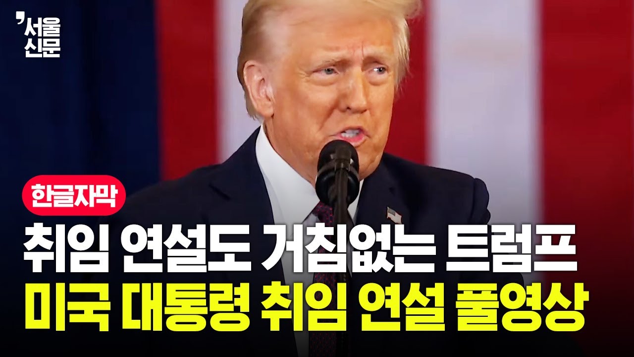 [한글자막] 트럼프 제47대 미국 대통령 취임 연설 풀영상