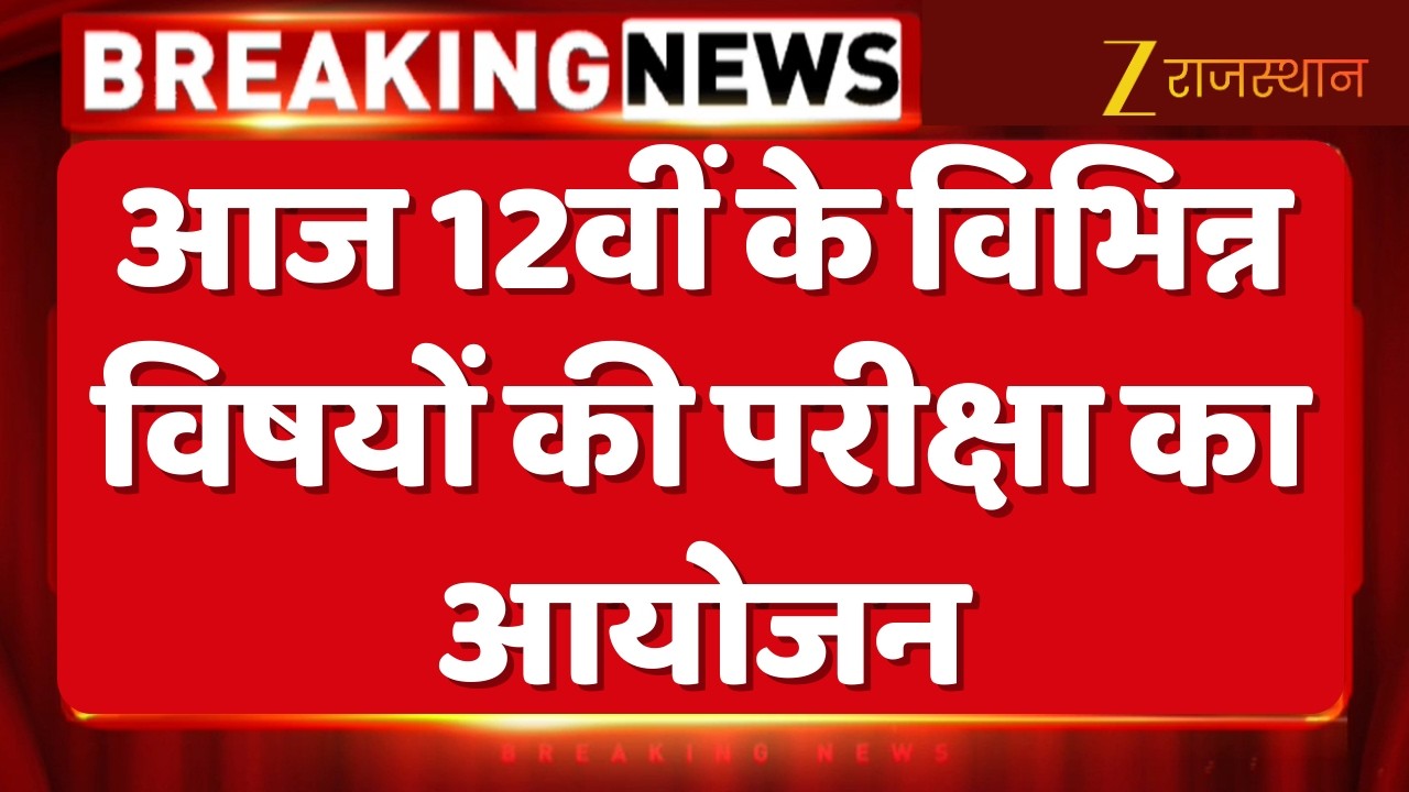 RBSE Board Exam : आज 12वीं के विभिन्न विषयों की परीक्षा का आयोजन  | Rajasthan Education | RBSE Exams
