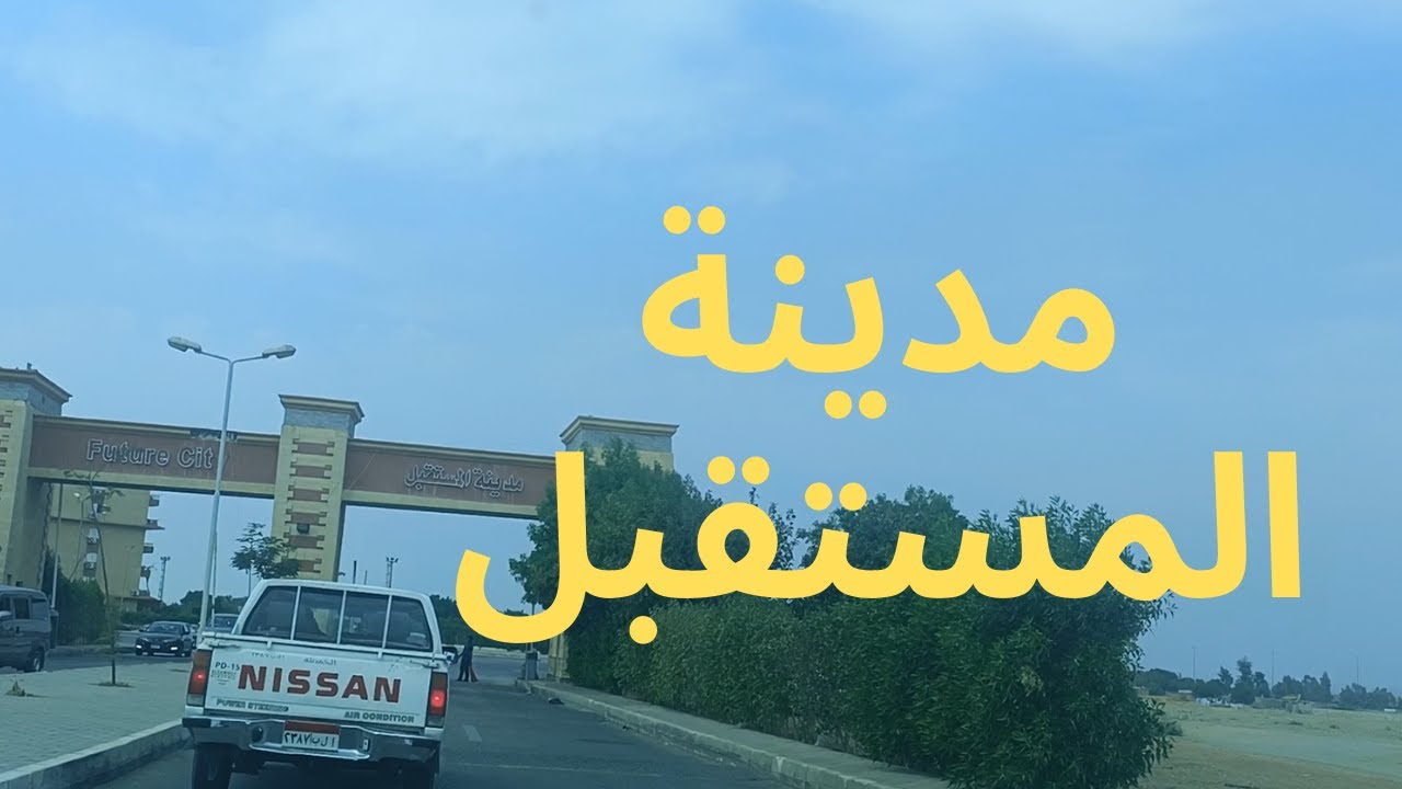 مدينة المستقبل بالشروق