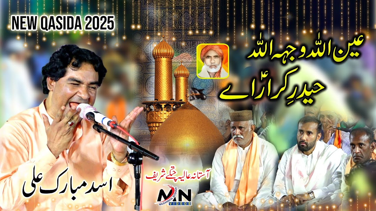 Ain Ullah Wajh Ullah Haider e Karar | New Qasida 2025 | Asad Mubarak Ali | Urs Sain Rang Ali Sarkar