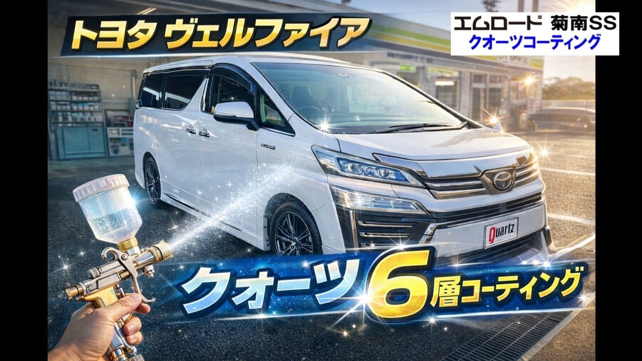 車 コーティング トヨタヴェルファイア 熊本 エムロード （菊南SS） クオーツ６層 エネオス #shorts #コーティング #洗車