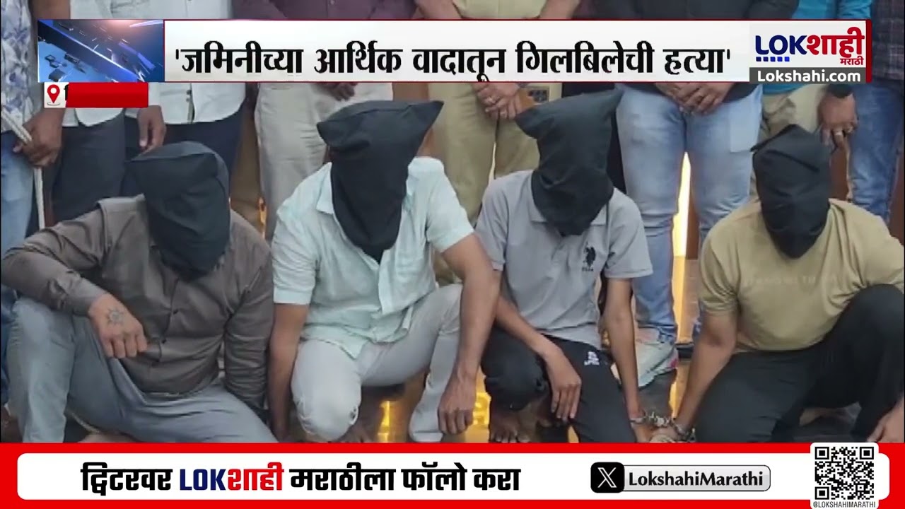 Nitin Gillbile Case | 'जमिनीच्या आर्थिक वादातून गिलबिलेची हत्या' Pimpri-Chinchwad पोलिसांची माहिती
