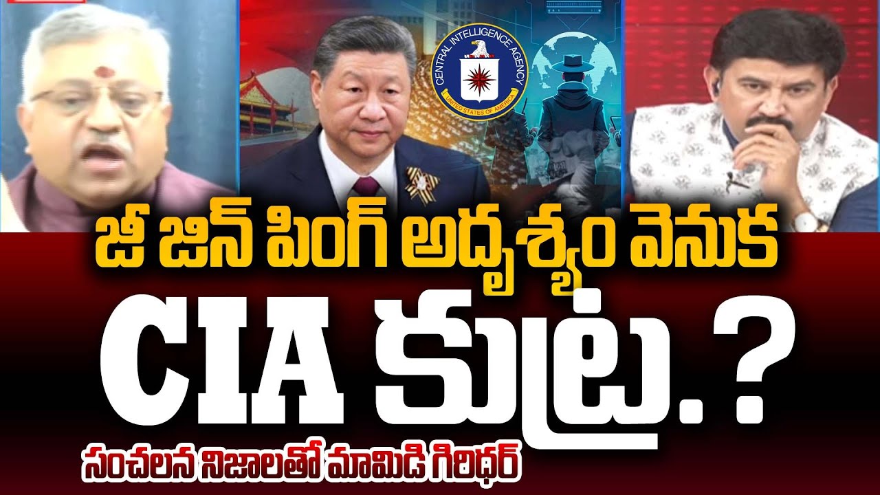 జీ జిన్ పింగ్ అదృశ్యం వెనుక CIA కుట్ర.? | Mamidi Giridhar Sensational Facts about Xi Jinping | 99TV