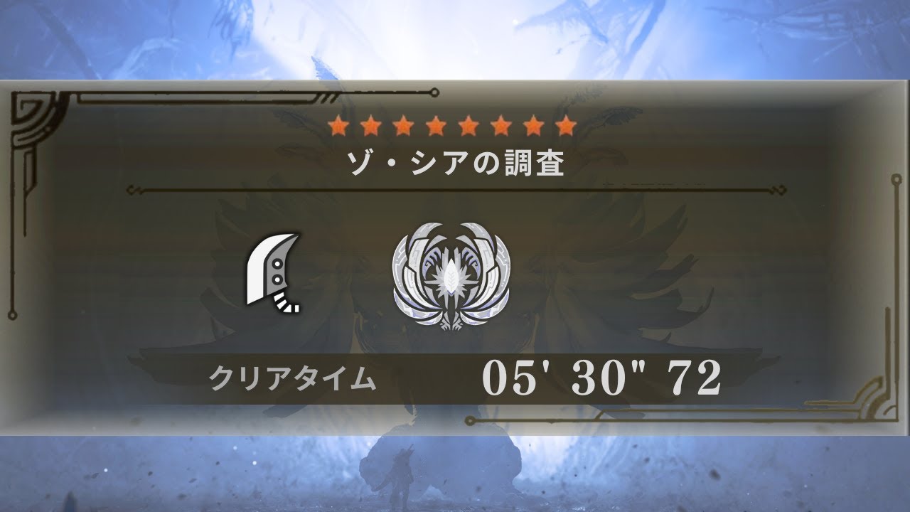 MHWilds ゾ・シア 大剣 ソロ 5′30