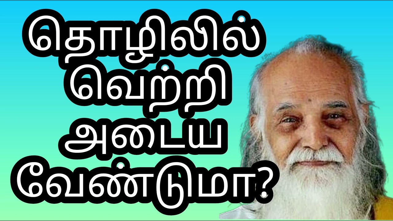 தொழிலில் வெற்றி அடைய வேண்டுமா? வேதாத்திரி மகரிஷி பேரா. பழனிச்சாமி#@SKY VETHATHIRIA AMUTHAM#