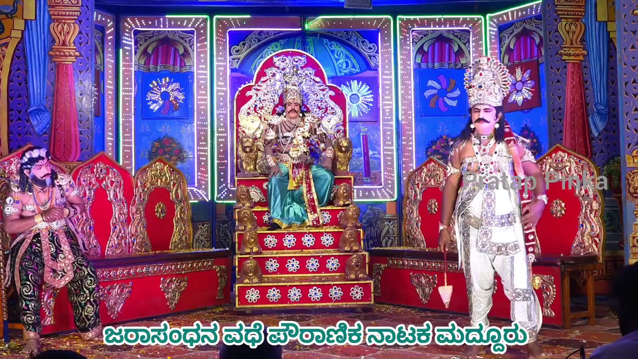 Raja Suyaga kannada Powranika Nataka Maddur ರಾಜಸುಯಾಗ ಜರಾಸಂಧನ ವಧೆ ಪೌರಾಣಿಕ ನಾಟಕ ಮದ್ದೂರು PART 02