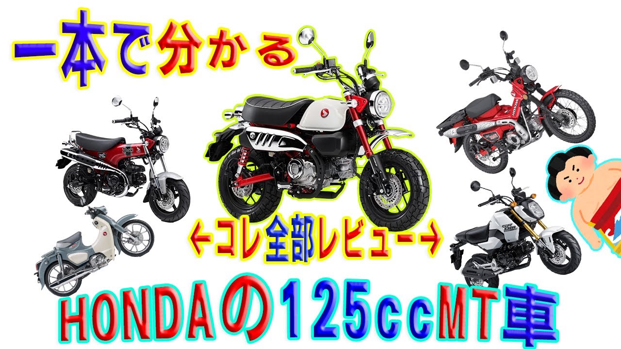【買う前に見て】HONDA125ccMT車をガチでレビュー