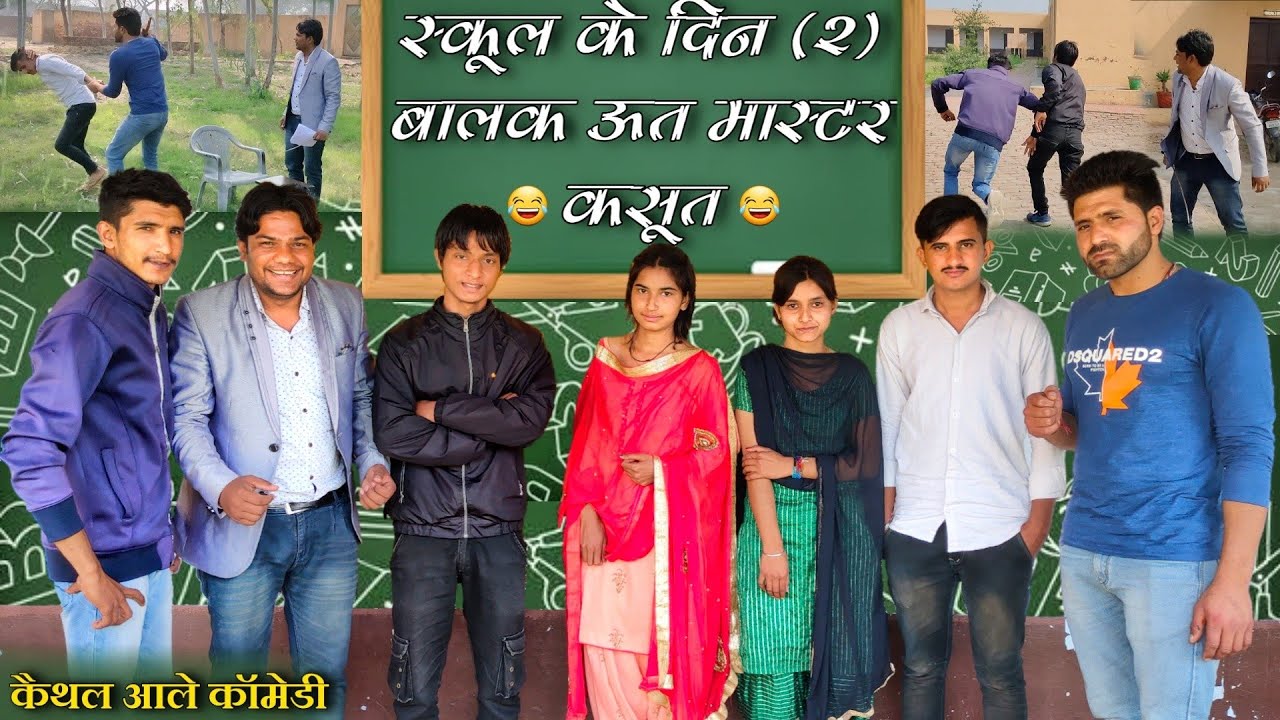 School Ke Din 2 | स्कूल के दिन 2 | Kaithal Aale | Sonu Kalu | Anil Rohera | New Haryanvi Comedy 2021