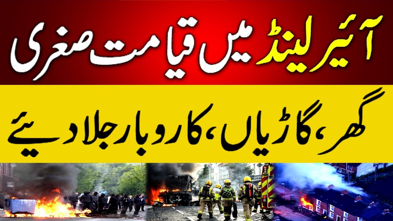 UK & Ireland Chaos 🇬🇧🇮🇪 | گھروں اور کاروباروں پر حملے، گاڑیاں نذرِ آتش
