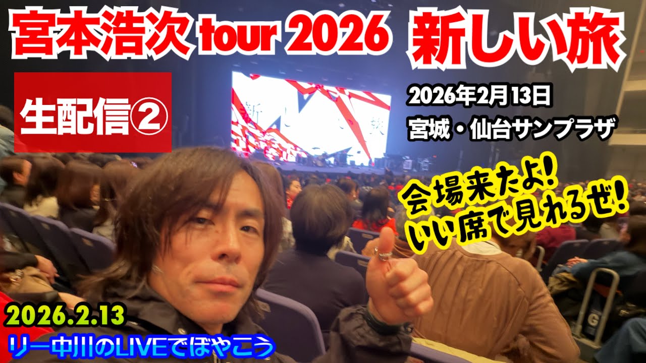 【生配信②】宮本浩次 tour 2026 新しい旅  仙台サンプラザ リー中川のLIVEでぼやこう　ライブ配信中！